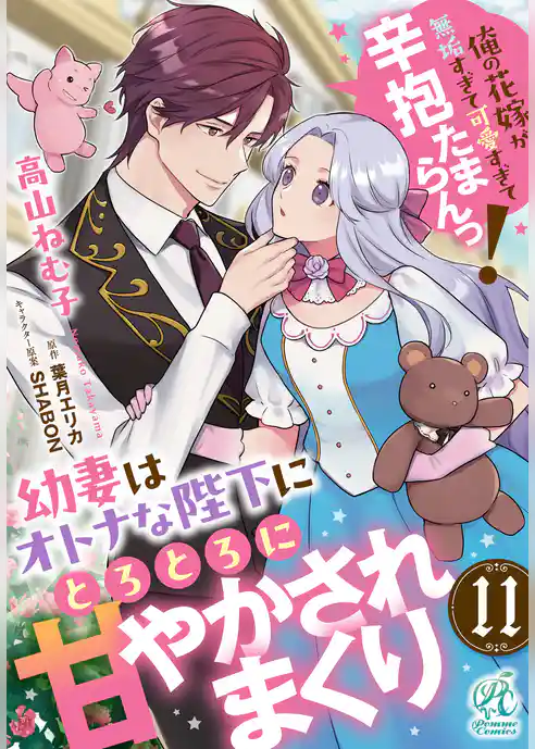 【単話】幼妻はオトナな陛下にとろとろに甘やかされまくり　俺の花嫁が無垢すぎて可愛すぎて辛抱たまらんっ！