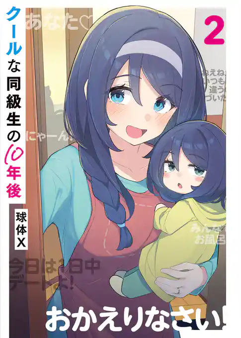 クールな同級生の10年後