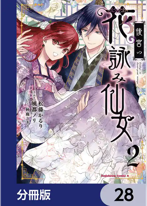 後宮の花詠み仙女【分冊版】