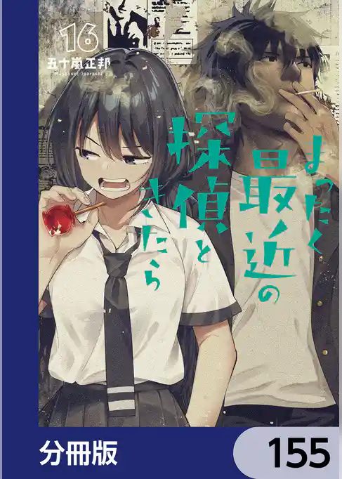 まったく最近の探偵ときたら【分冊版】