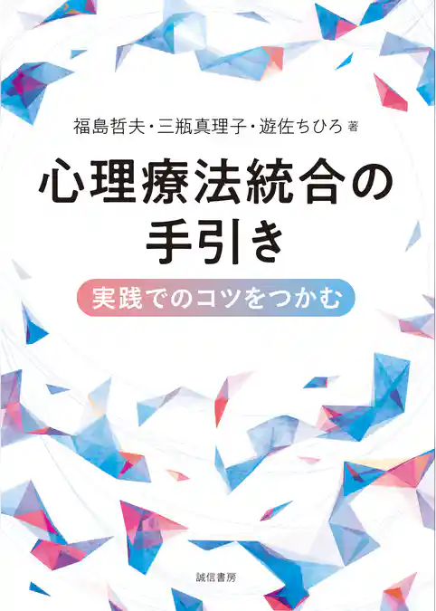 心理療法統合の手引き実践でのコツをつかむ