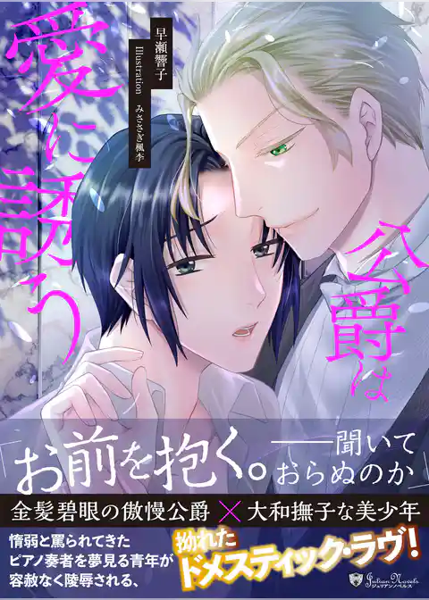 公爵は愛に誘う＜新装版＞