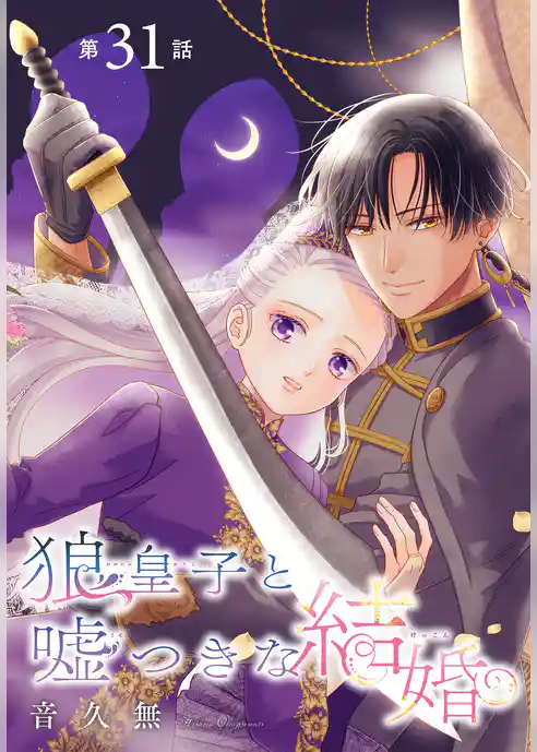 狼皇子と嘘つきな結婚［1話売り］