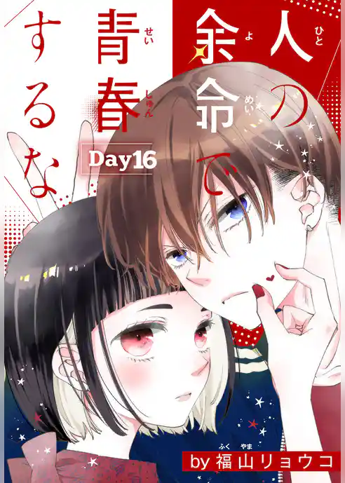 人の余命で青春するな［1話売り］