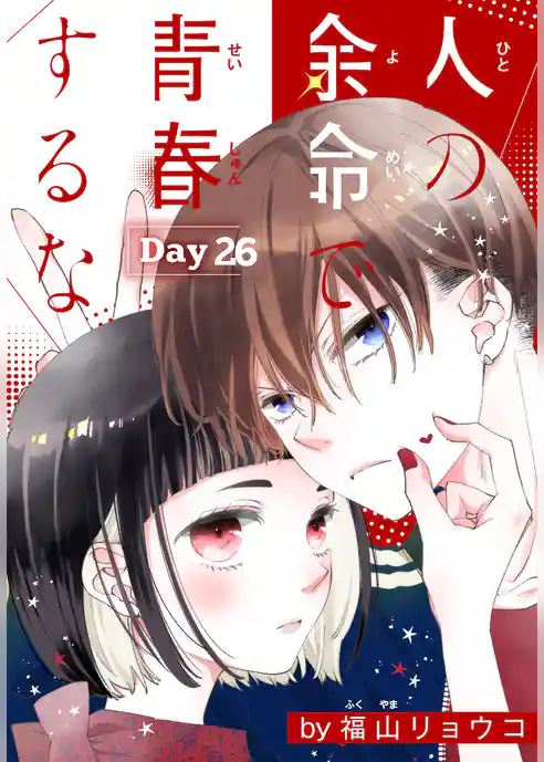人の余命で青春するな［1話売り］