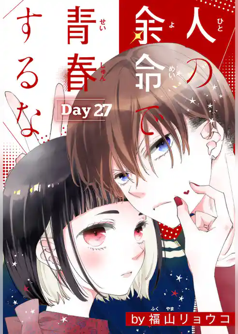人の余命で青春するな［1話売り］