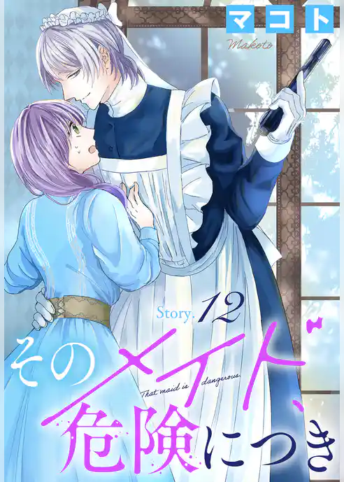 そのメイド、危険につき［1話売り］