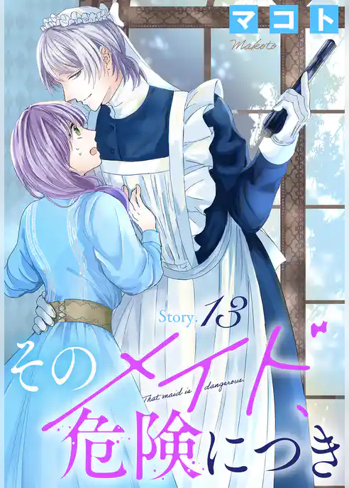 そのメイド、危険につき［1話売り］