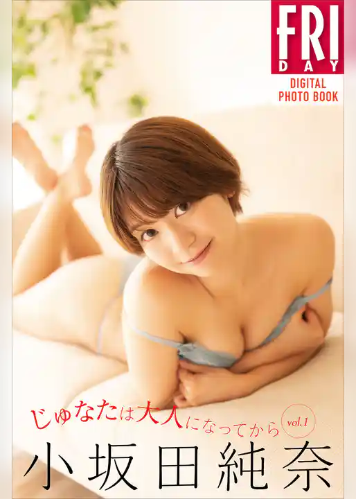 小坂田純奈　じゅなたは大人になってから　ｖｏｌ．１　ＦＲＩＤＡＹデジタル写真集