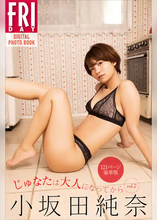 小坂田純奈　じゅなたは大人になってから　ｖｏｌ．２　１２１ページ豪華版　ＦＲＩＤＡＹデジタル写真集