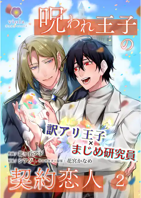 呪われ王子の契約恋人【合本版】