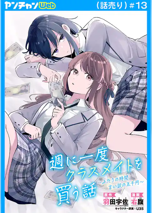週に一度クラスメイトを買う話 ～ふたりの時間、言い訳の五千円～(話売り)