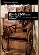 招かれざる客〔小説版〕