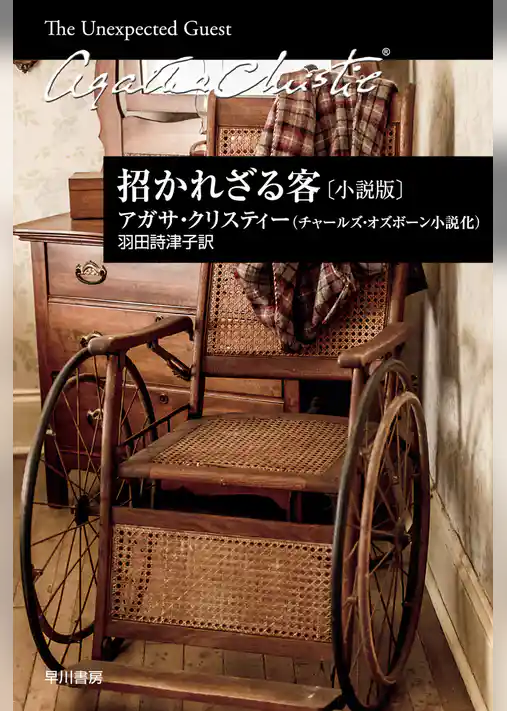 招かれざる客〔小説版〕
