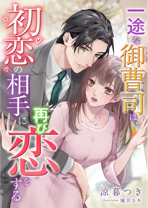 一途な御曹司は、初恋の相手に再び恋をする