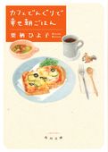 カフェどんぐりで幸せ朝ごはん