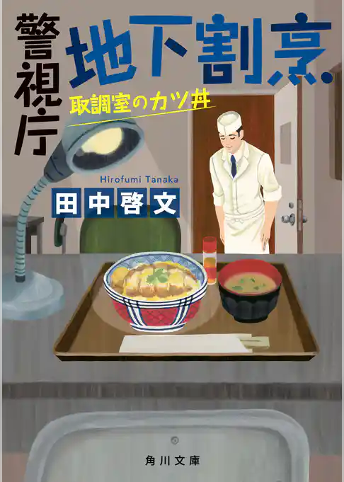 警視庁地下割烹