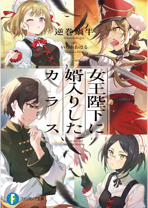 女王陛下に婿入りしたカラス