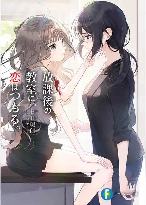 放課後の教室に、恋はつもる。