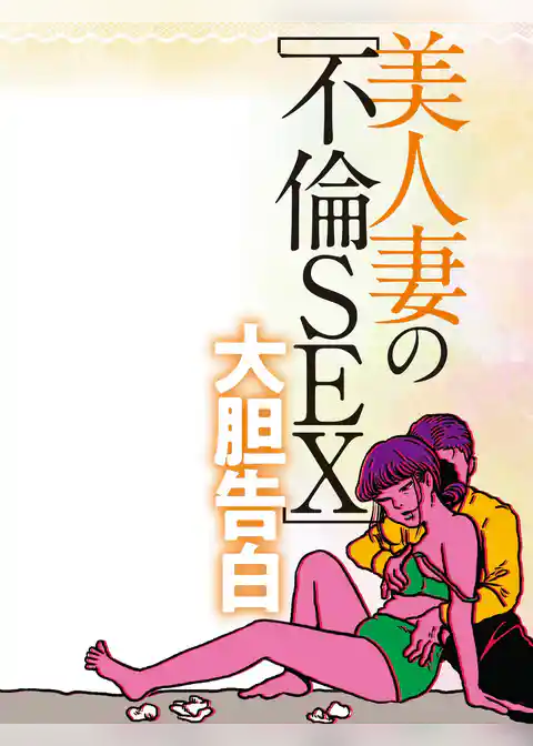 美人妻の不倫SEX大胆告白