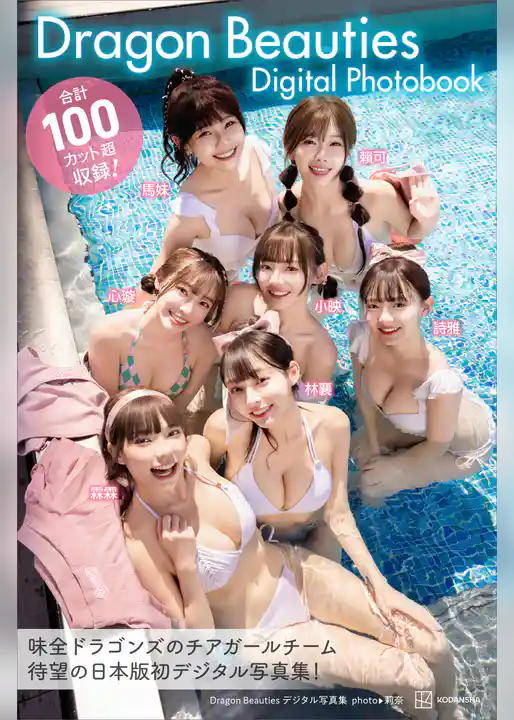 Ｄｒａｇｏｎ　Ｂｅａｕｔｉｅｓ　デジタル写真集