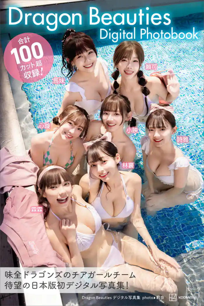 Ｄｒａｇｏｎ　Ｂｅａｕｔｉｅｓ　デジタル写真集