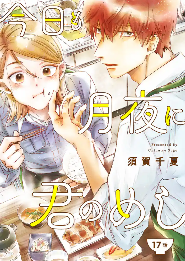 今日も月夜に君のめし【単話】17