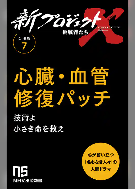 【分冊版】新プロジェクトX 挑戦者たち（7） 心臓・血管修復パッチ