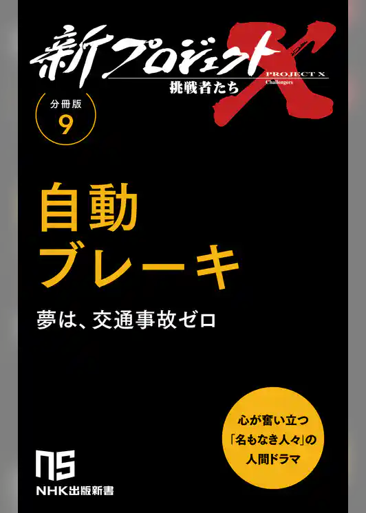 【分冊版】新プロジェクトX 挑戦者たち（9） 自動ブレーキ