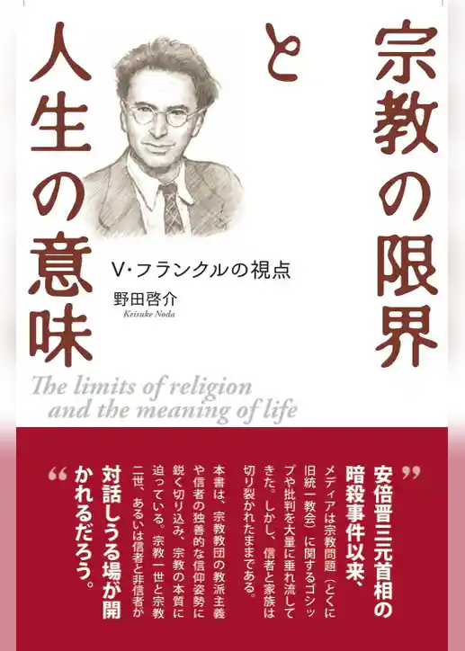 宗教の限界と人生の意味　Ｖ・フランクルの視点