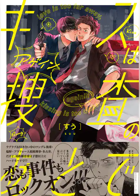 キスは捜査のあとで【ペーパー付】【電子限定ペーパー付】