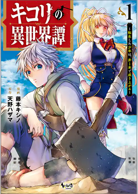 キコリの異世界譚