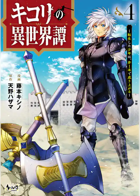 キコリの異世界譚