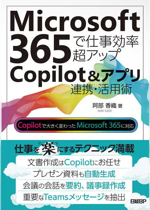 Microsoft 365で仕事効率超アップ　Copilot＆アプリ連携活用術