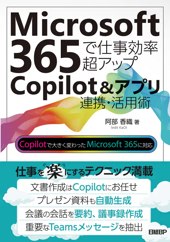 Microsoft 365で仕事効率超アップ Copilot&アプリ連携活用術