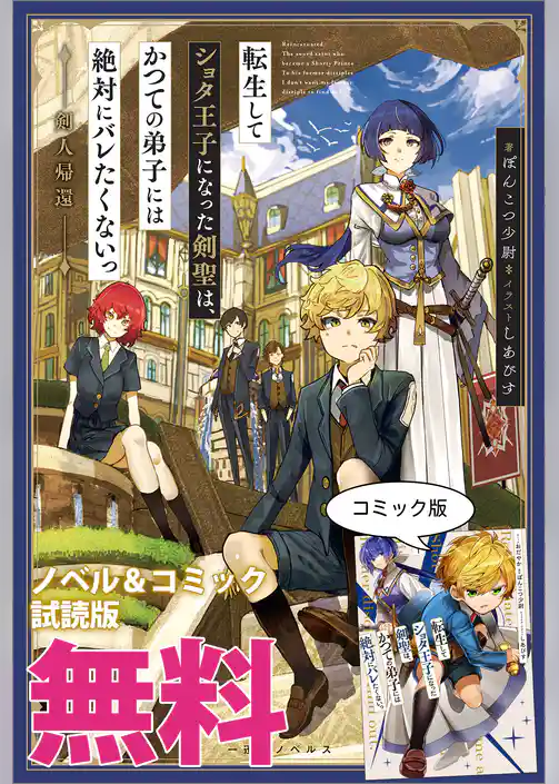転生してショタ王子になった剣聖は、かつての弟子には絶対にバレたくないっ　ノベル&コミック試読版