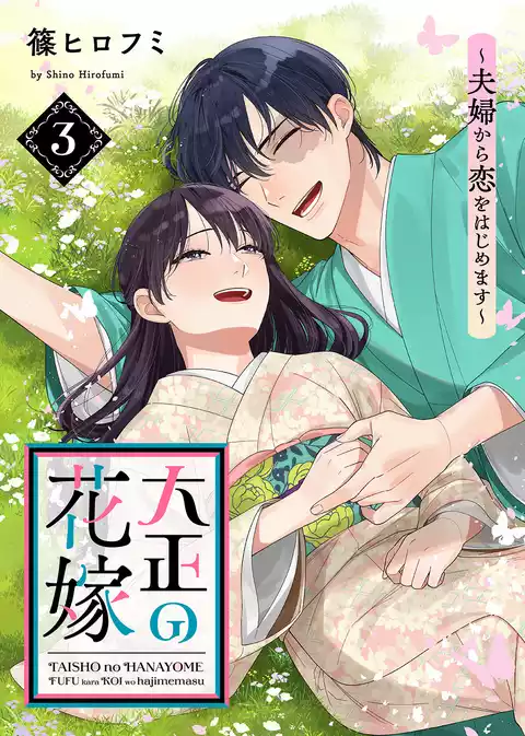【電子限定特装版】大正の花嫁～夫婦から恋をはじめます～