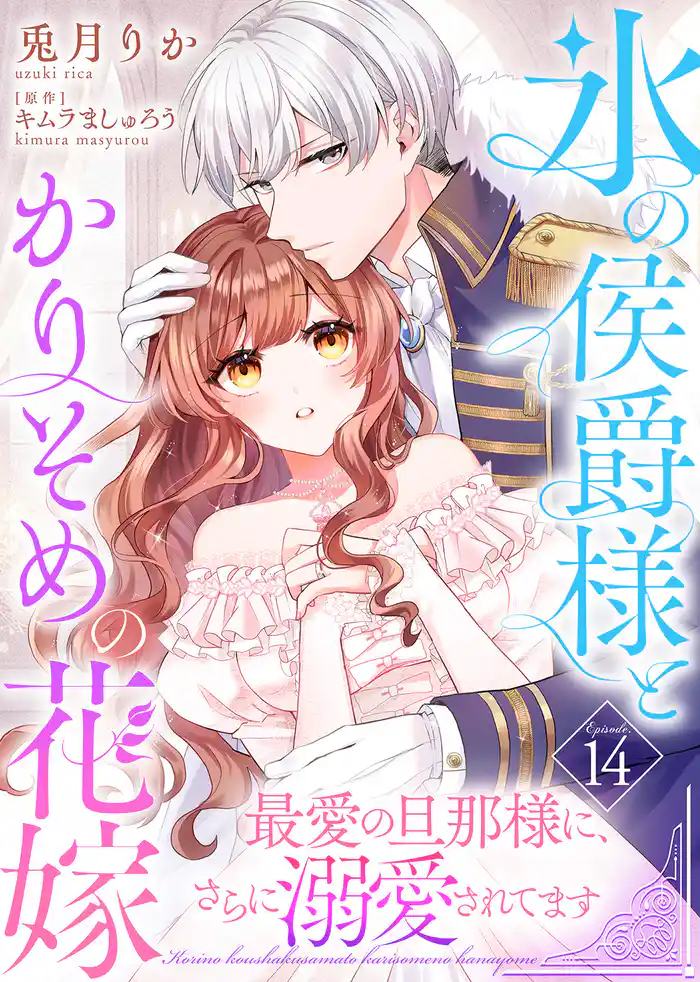 氷の侯爵様とかりそめの花嫁~最愛の旦那様に、さらに溺愛されてます~(14)