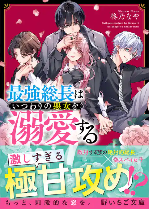 最強総長はいつわりの悪女を溺愛する