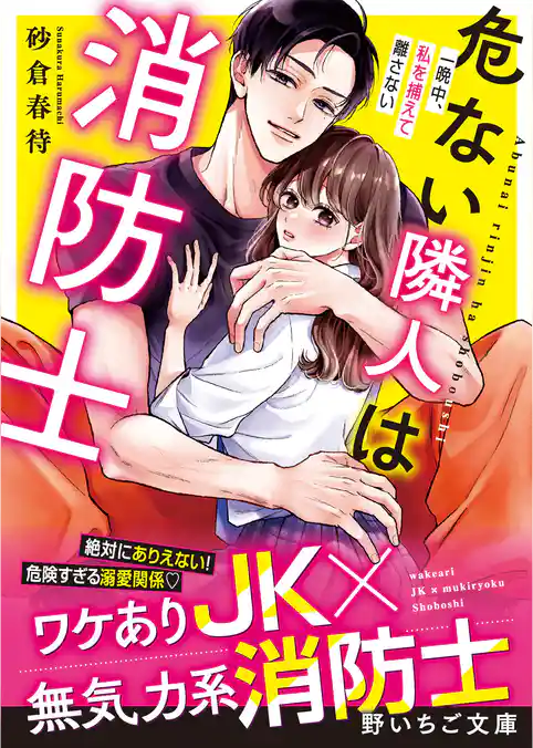危ない隣人は消防士～一晩中、私を捕らえて離さない～