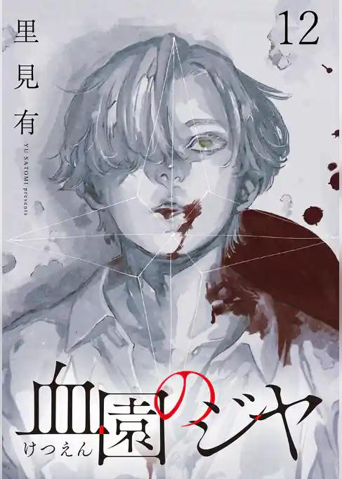 血園のジヤ WEBコミックガンマ連載版