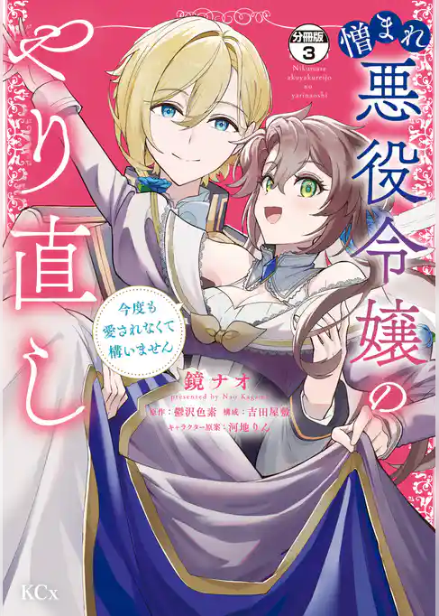 憎まれ悪役令嬢のやり直し　今度も愛されなくて構いません　分冊版