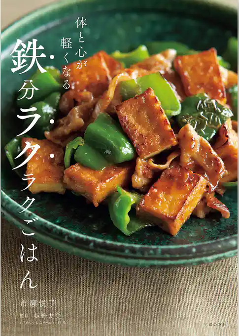 体と心が軽くなる 鉄分ラクラクごはん