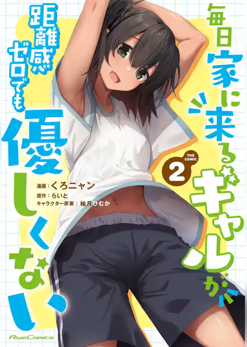 毎日家に来るギャルが距離感ゼロでも優しくない