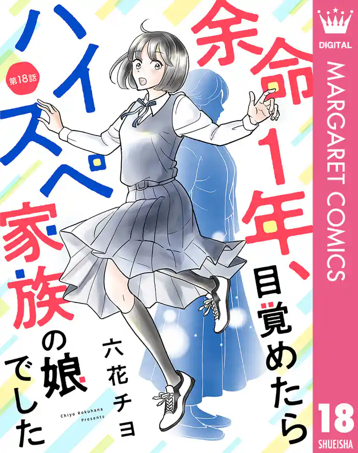 【単話売】余命1年、目覚めたらハイスペ家族の娘でした 18