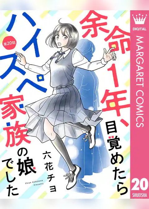 【単話売】余命1年、目覚めたらハイスペ家族の娘でした