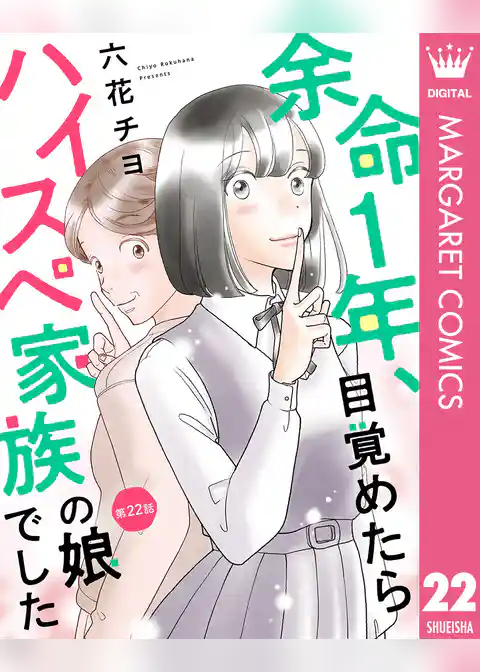【単話売】余命1年、目覚めたらハイスペ家族の娘でした