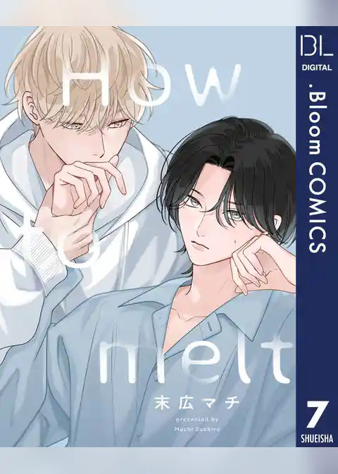 【単話売】How to melt