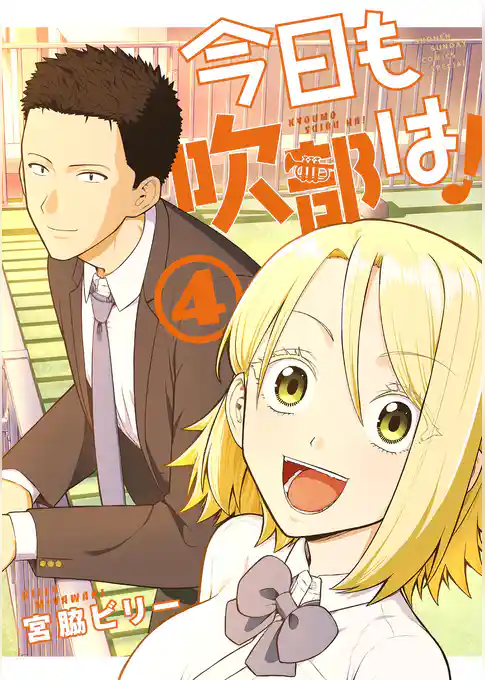 今日も吹部は！（４）