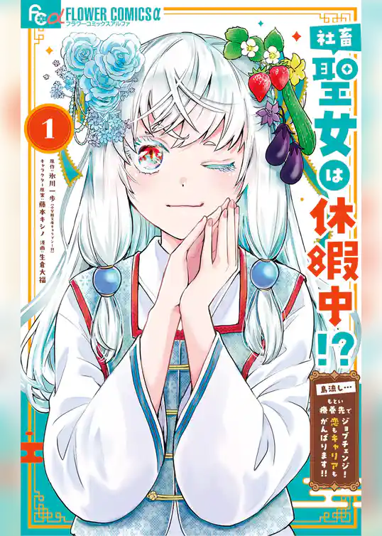 社畜聖女は休暇中!? ~島流し…もとい療養先でジョブチェンジ! 恋もキャリアもがんばります!!~